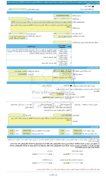 مناقصه، مناقصه عمومی یک مرحله ای تهیه مصالح و اجرای پخش آسفالت با دستگاه  فنیشر به مساحت 40هزار متر مربع از معابر خاکی شهر سیاهکل