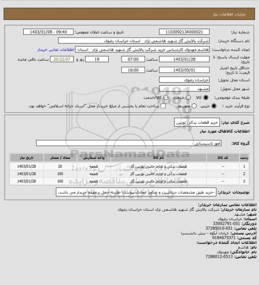 استعلام خرید قطعات یدکی توربین