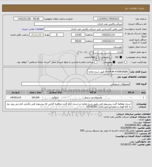 استعلام SODIUM HYDROXIDE طبق شرح تقاضا