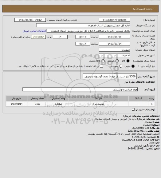 استعلام 1500کیلو شینسل درجه1 بدون گوشواره و چربی.