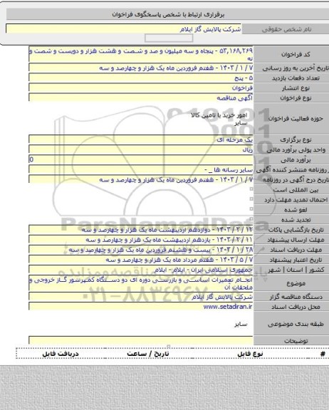 مناقصه, انجام تعمیرات اساسی و بازرسی دوره ای دو دستگاه کمپرسور گاز خروجی و ملحقات آن