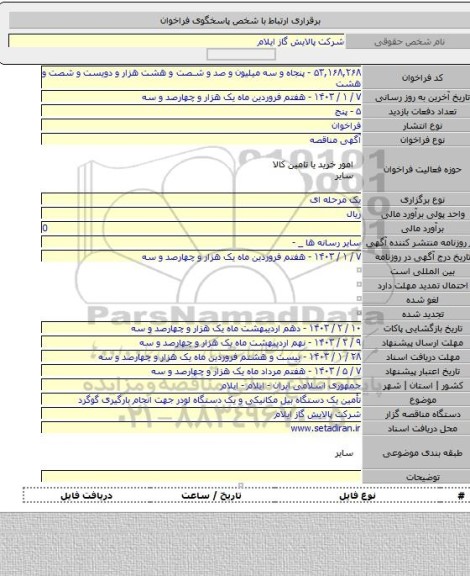 مناقصه, تأمین یک دستگاه بیل مکانیکی و یک دستگاه لودر جهت انجام بارگیری گوگرد