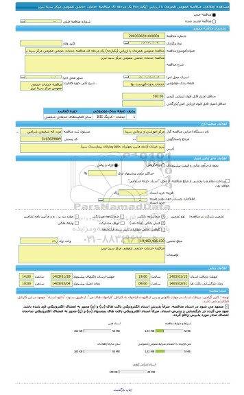 مناقصه، مناقصه عمومی همزمان با ارزیابی (یکپارچه) یک مرحله ای مناقصه خدمات حجمی عمومی مرکز سینا تبریز