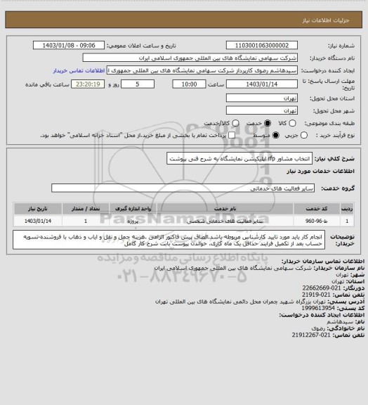 استعلام انتخاب مشاور rfp اپلیکیشن نمایشگاه به شرح فنی پیوشت