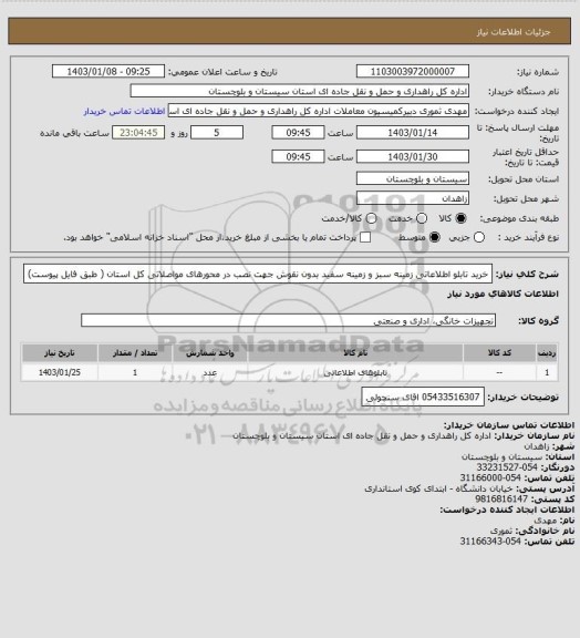 استعلام خرید تابلو اطلاعاتی زمینه سبز و زمینه سفید بدون نقوش جهت نصب در محورهای مواصلاتی کل استان ( طبق فایل پیوست)