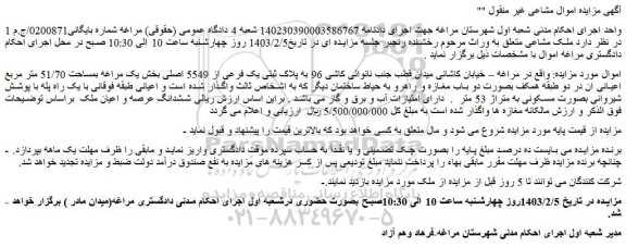 مزایده پلاک ثبتی یک فرعی از 5549 اصلی 