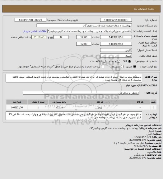 استعلام دستگاه پیجر دو تیکه جهت فرخوان مشتری -ایران کد مشابه-اقلام درخواستی پیوست می باشد-اولویت استانی-پیش فاکتور پیوست گردد-مبلغ کل نوشته شود .