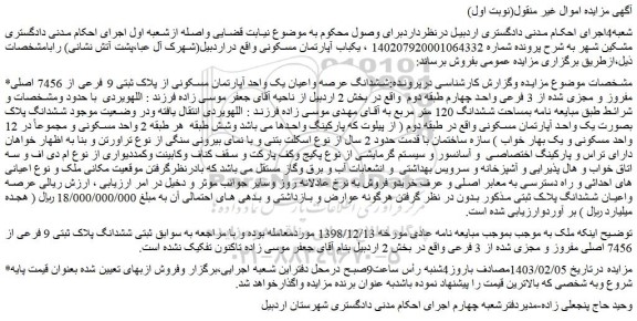 مزایده فروش ششدانگ عرصه واعیان یک واحد آپارتمان مسکونی از پلاک ثبتی 9 فرعی از 7456 اصلی مفروز و مجزی شده از 3 فرعی واحد چهارم طبقه دوم 