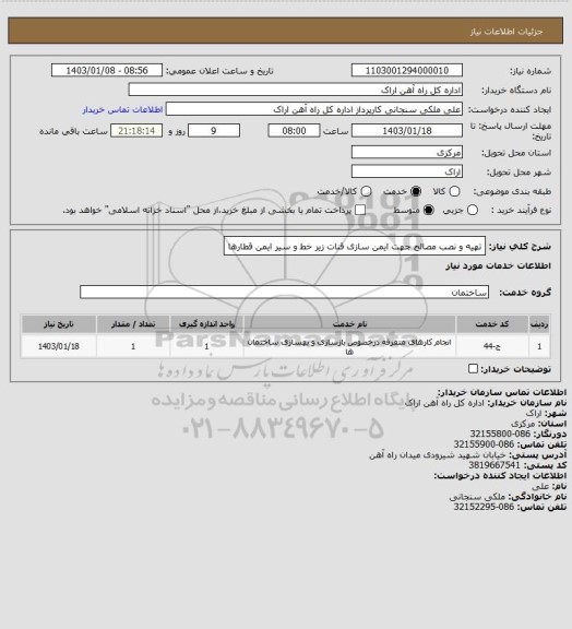 استعلام تهیه و نصب مصالح جهت ایمن سازی قنات زیر خط و سیر ایمن قطارها