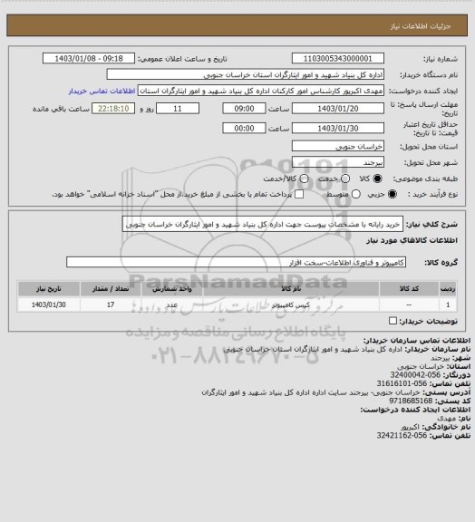 استعلام خرید رایانه با مشخصات پیوست جهت اداره کل بنیاد شهید و امور ایثارگران خراسان جنوبی