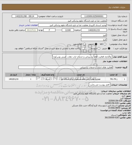 استعلام واگذاری فعالیت های پشتیبانی و خدمات ایاب ذهاب )مینی بوس/ون