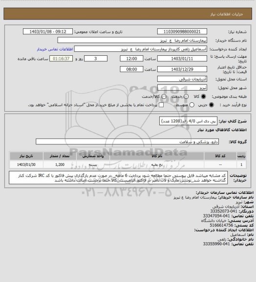 استعلام پی دی اس 4/0 راند(1200 عدد)