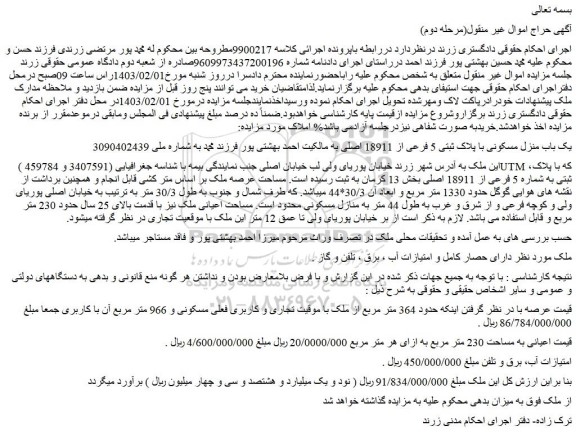 مزایده فروش یک باب منزل مسکونی با پلاک ثبتی 5 فرعی از 18911 اصلی