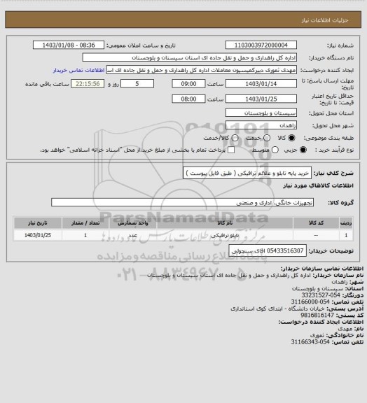 استعلام خرید پایه تابلو و علائم ترافیکی ( طبق فایل پیوست )