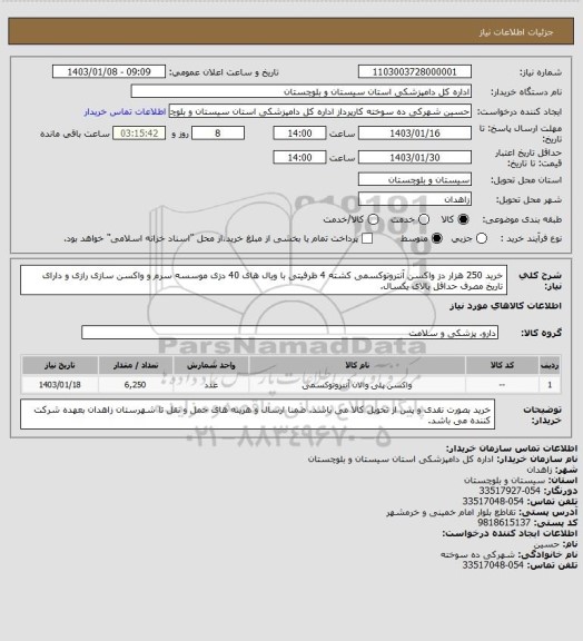 استعلام خرید 250 هزار دز واکسن آنتروتوکسمی کشته 4 ظرفیتی با ویال های 40 دزی موسسه سرم و واکسن سازی رازی و دارای تاریخ مصرف حداقل بالای یکسال.