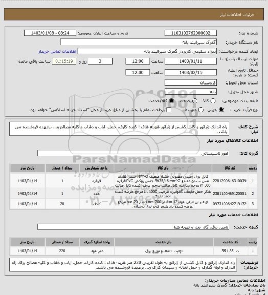 استعلام راه اندازی ژنراتور و کابل کشی از ژنراتور  هزینه های : کنده کاری، حمل، ایاب و ذهاب و کلیه مصالح  و... برعهده فروشنده می باشد.