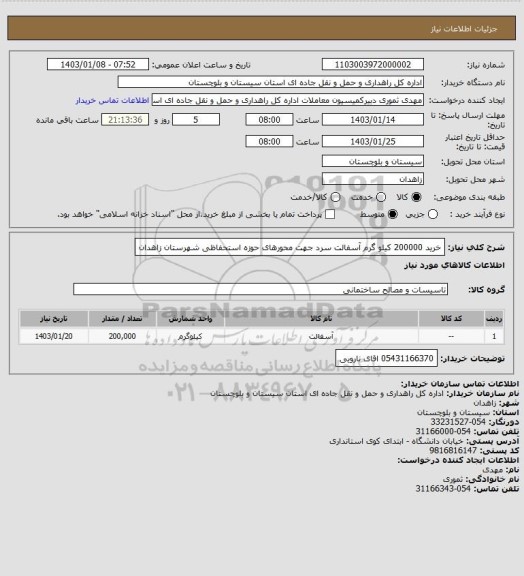 استعلام خرید 200000 کیلو گرم آسفالت سرد جهت محورهای حوزه استحفاظی شهرستان زاهدان