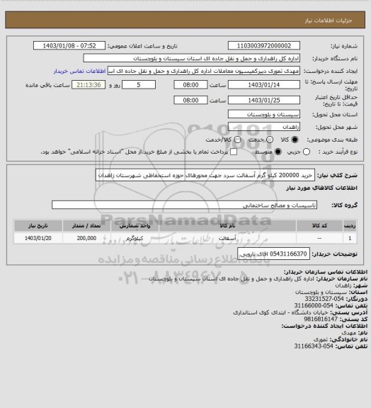 استعلام خرید 200000 کیلو گرم آسفالت سرد جهت محورهای حوزه استحفاظی شهرستان زاهدان