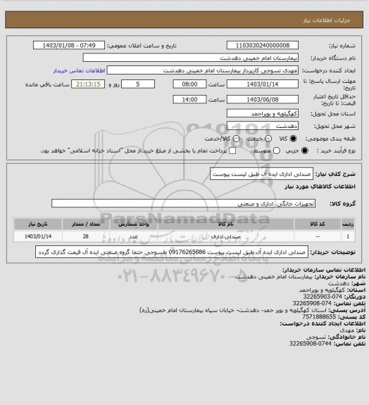 استعلام صندلی اداری ایده آل طبق لیست پیوست