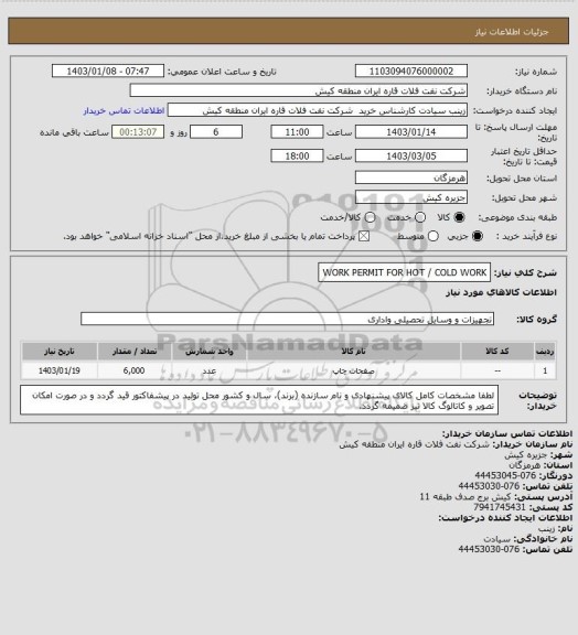 استعلام WORK PERMIT FOR HOT / COLD WORK