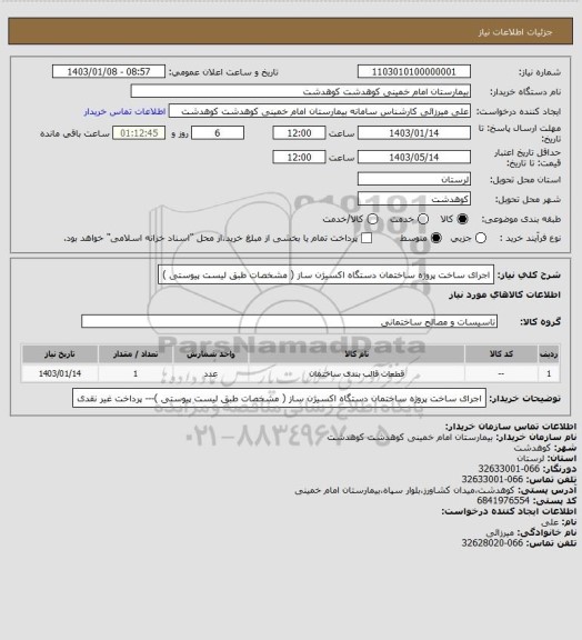 استعلام اجرای ساخت پروژه ساختمان دستگاه اکسیژن ساز ( مشخصات طبق لیست پیوستی )