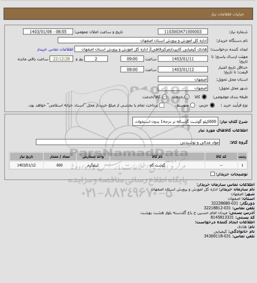 استعلام 600کیلو گوشت گوساله نر درجه1 بدون استخوان.