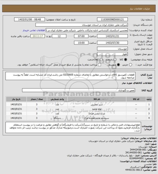استعلام  قطعات کمپرسور کالای درخواستی مطابق با تقاضای شماره 0232605 می باشد.ایران کد مشابه است. لطفاً به پیوست مراجعه شود.