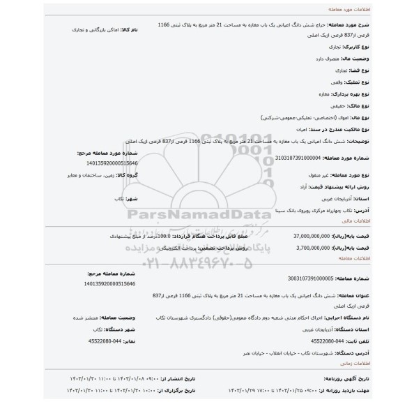 شش دانگ اعیانی یک باب مغازه به مساحت 21 متر مربع به پلاک ثبتی 1166 فرعی از837 فرعی ازیک اصلی