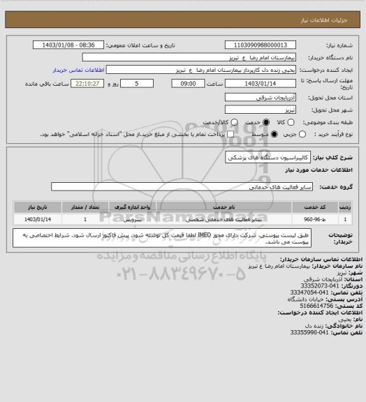 استعلام کالیبراسیون دستگاه های پزشکی