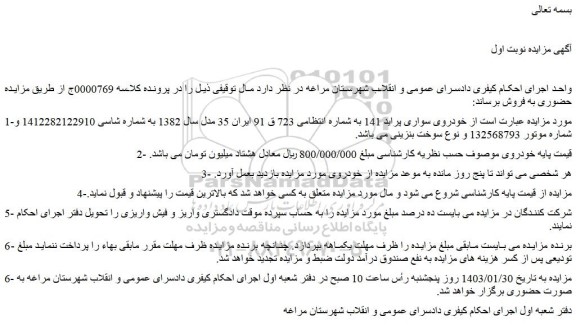 مزایده فروش خودروی سواری پراید 141