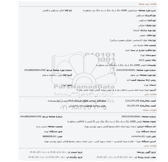فروش 0/685 دانگ از یک دانگ از سه دانگ بابت محکوم به
