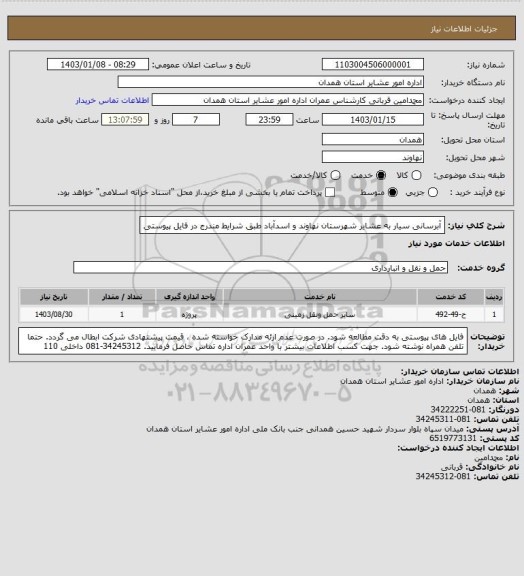 استعلام آبرسانی سیار به عشایر شهرستان نهاوند و اسدآباد طبق شرایط مندرج در فایل پیوستی