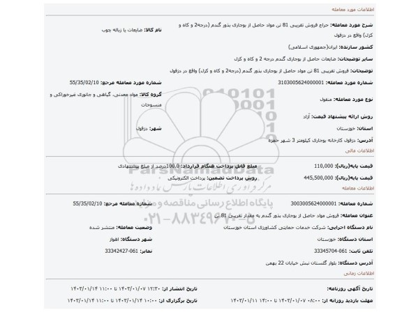 فروش تقریبی 81 تن  مواد حاصل از بوجاری بذور گندم (درجه2 و کاه و کزل) واقع در دزفول