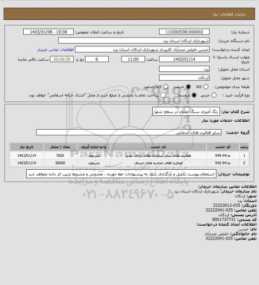 استعلام رنگ آمیزی سنگ جدول در سطح شهر