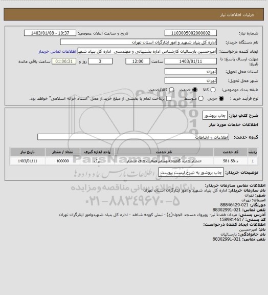 استعلام چاپ بروشور