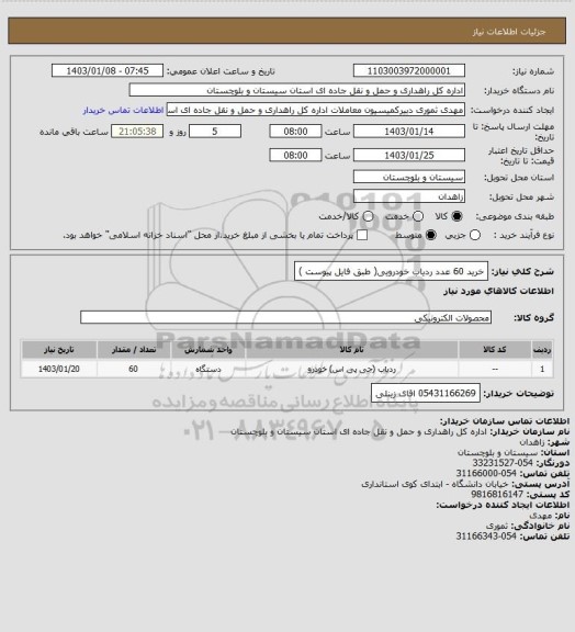 استعلام خرید 60 عدد ردیاب خودرویی( طبق فایل پیوست )