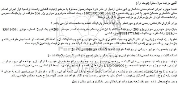 مزایده یک دستگاه خودروی سواری پژو 206