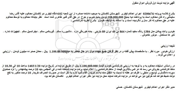 مزایده خودرو وانت پیکان