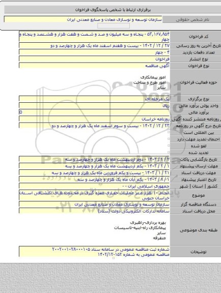 مناقصه, انجام ۱۰ هزار متر عملیات حفاری مغزه گیری در محدوده های اکتشافی استان خراسان جنوبی