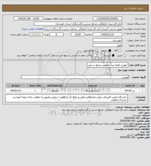 استعلام آموزش کوتاه مدت عمومی صنایع دستی