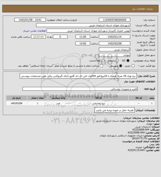 استعلام برج نوری 18 متری همراه با 16پروژکتور 200وات الی ای دی گلنور دارای گیربوکس برقی طبق مشخصات پیوستی