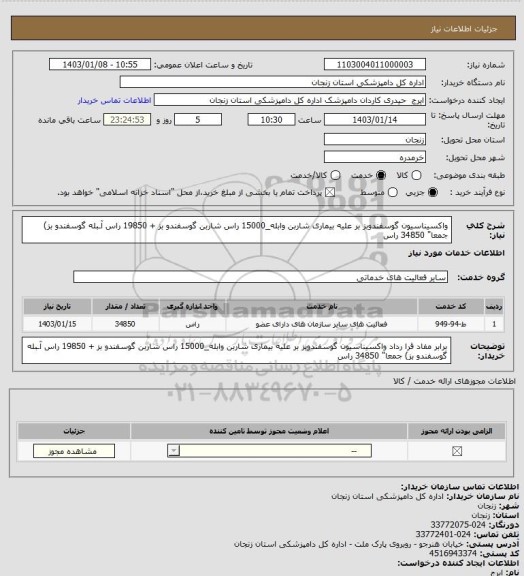 استعلام واکسیناسیون گوسفندوبز بر علیه بیماری شاربن وابله_15000 راس شاربن گوسفندو بز + 19850 راس آـبله گوسفندو بز) جمعا" 34850 راس