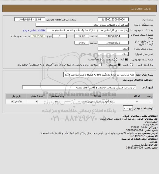 استعلام لوله پلی اتلین دوجداره کاروگیت 600 به همراه واشربا مقاومت 31/5