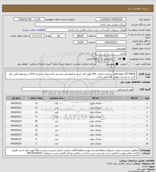 استعلام FITTINGS. فقط کالای سازنده داخلی AVL مورد تائید است و الزاما می بایستی نام شرکت سازنده AVL در پیشنهاد فنی ذکر گردد در غیر این صورت تائبد نمی باشد.