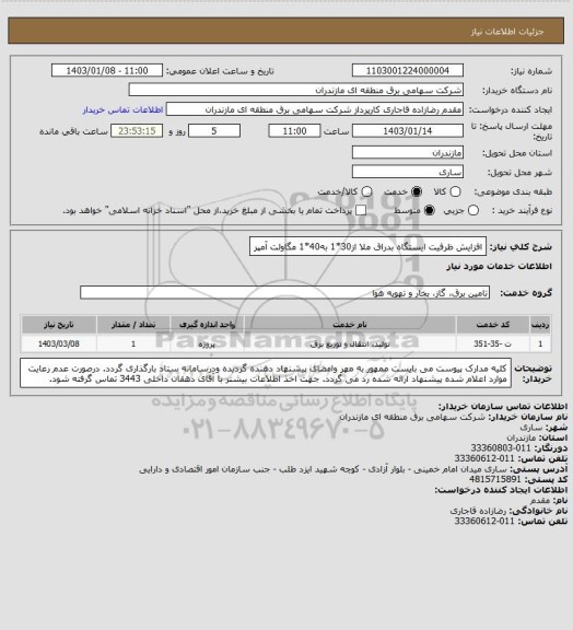 استعلام افزایش ظرفیت ایستگاه بدراق ملا از30*1 به40*1 مگاولت آمپر