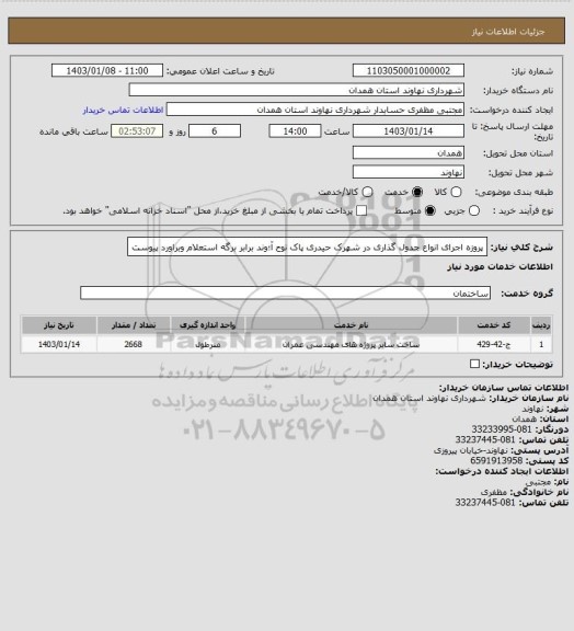 استعلام پروزه اجرای انواع جدول گذاری در شهرک حیدری پاک نوح آ؛وند برابر برگه استعلام وبراورد پیوست