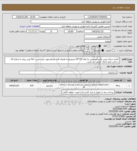 استعلام آماده سازی زمین چمن مصنوعی به ابعاد 25*35 مترمربع به همراه کلیه مصالح مورد نیاز.باشیب 1% وبتن ریزی به ارتفاع 10 سانتی مترو جدول کشی دور زمین..