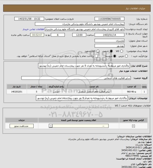 استعلام واگذاری امور مربوط به رختشویخانه به تعداد 5 نفر جهت  بیمارستان امام خمینی (ره) بهشهر