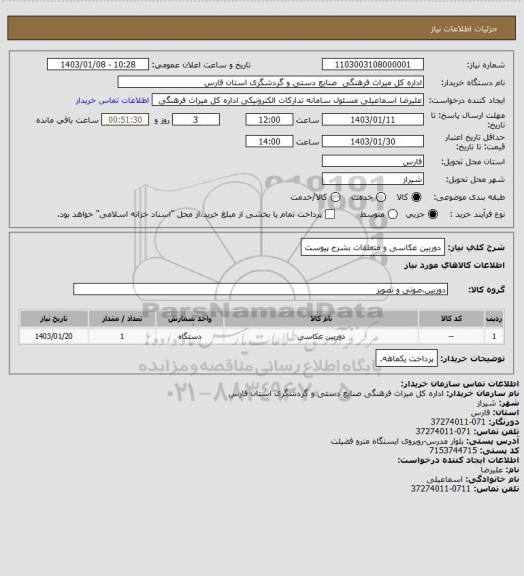 استعلام دوربین عکاسی و متعلقات بشرح پیوست