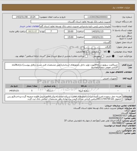 استعلام خرید5عدد سوئیچ شبکه24پورت تولید داخل بامجوزهای استاندارد(طبق مشخصات فنی مندرج درفایل پیوست)-دارای36ماه گارانتی تعویض بدون قیدوشرط